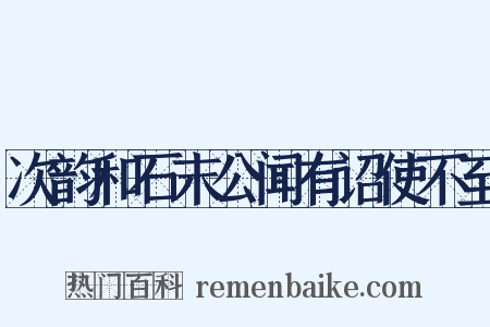 次韵和石末公闻有诏使不至是什么意思的图片